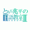 とある兆平の日語教室Ⅱ（句型會話）