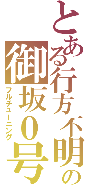 とある行方不明の御坂０号（フルチューニング）