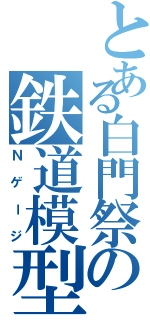 とある白門祭の鉄道模型（Ｎゲージ）