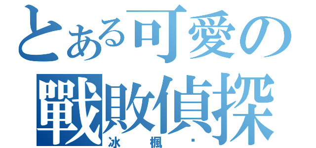 とある可愛の戰敗偵探（冰楓貓）