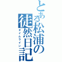 とある松浦の徒然日記（タイムライン）