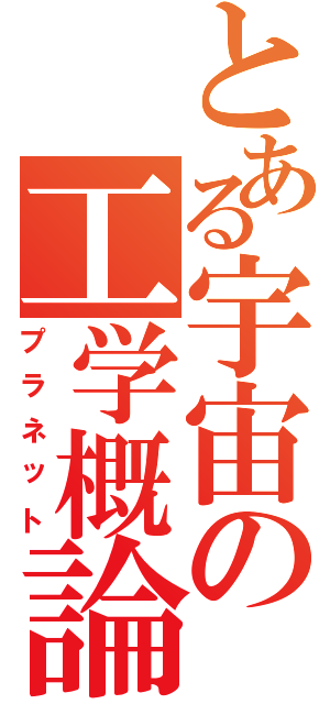 とある宇宙の工学概論（プラネット）