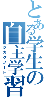 とある学生の自主学習（ジガクノート）