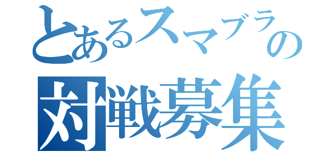 とあるスマブラーの対戦募集（）