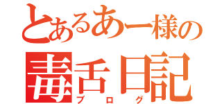 とあるあー様の毒舌日記（ブログ）