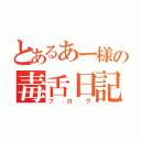 とあるあー様の毒舌日記（ブログ）