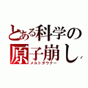 とある科学の原子崩し（メルトダウナー）