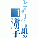 とある１年５組の１番男子（あさみりょーすけ）