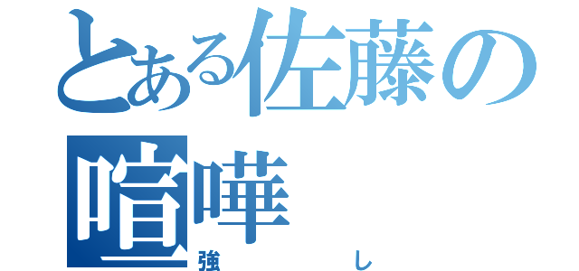 とある佐藤の喧嘩（強し）