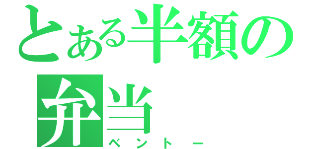 とある半額の弁当（ベントー）