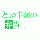 とある半額の弁当（ベントー）