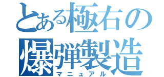 とある極右の爆弾製造（マニュアル）