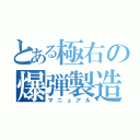 とある極右の爆弾製造（マニュアル）