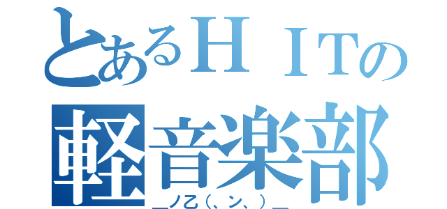 とあるＨＩＴの軽音楽部（＿ノ乙（、ン、）＿）