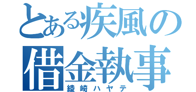 とある疾風の借金執事（綾崎ハヤテ）