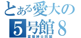 とある愛大の５号館８Ｆ（変態紳士同盟）