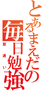 とあるまえだの毎日勉強Ⅱ（塾通い）