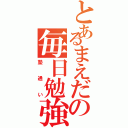 とあるまえだの毎日勉強Ⅱ（塾通い）