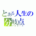 とある人生の分岐点（プロポーズ）