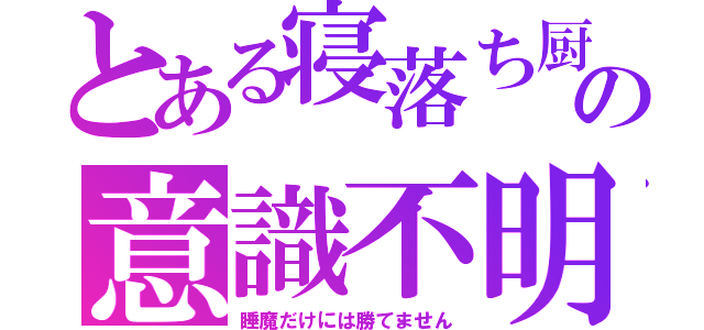 とある寝落ち厨の意識不明寸前（睡魔だけには勝てません）