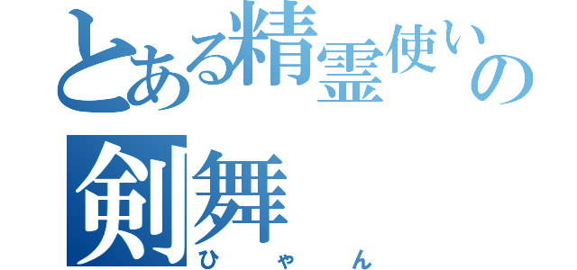 とある精霊使いの剣舞（ひゃん）