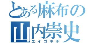 とある麻布の山内崇史（エイゴキチ）