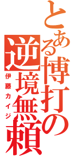 とある博打の逆境無頼（伊藤カイジ）