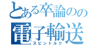 とある卒論のの電子輸送（スピントルク）