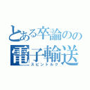 とある卒論のの電子輸送（スピントルク）