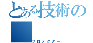 とある技術の（プロテクター）