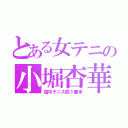 とある女テニの小堀杏華（塩中テニス部１番手）