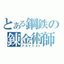 とある鋼鉄の錬金術師（アルケミスト）