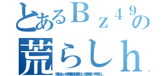 とあるＢｚ４９イカ黒い肌の荒らしｈｅｄｅｉｋｉ中年ビーズ ｈｅｄｅｙｕｋｉ ハンゲーム（頭おかしいのか障害脱肛高城七七 堀井雅史 中年荒らし）