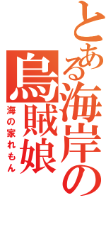 とある海岸の烏賊娘（海の家れもん）