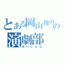 とある岡山操山の演劇部（せいしゅん）