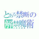 とある禁断の解禁魔術（人生浮遊者）