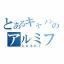 とあるキャノンデールのアルミフレーム（ＣＡＡＤ７）