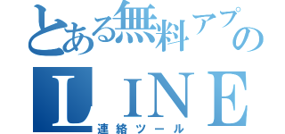 とある無料アプリのＬＩＮＥ（連絡ツール）