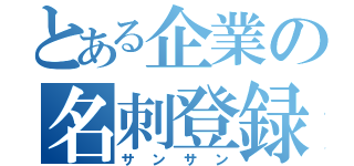 とある企業の名刺登録（サンサン）