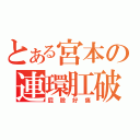 とある宮本の連環肛破（屁股好痛）