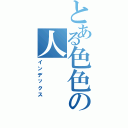 とある色色の人（インデックス）