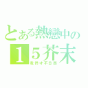 とある熱戀中の１５芥末（我們才不日西）