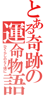 とある奇跡の運命物語（ひぐらしのなく頃に）