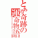 とある奇跡の運命物語（ひぐらしのなく頃に）