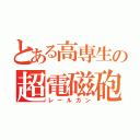 とある高専生の超電磁砲（レールガン）