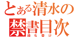 とある清水の禁書目次（待ち受け）