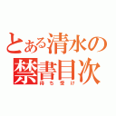 とある清水の禁書目次（待ち受け）