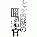 とある震撼の闇超神官（ゾークネクロファデス）