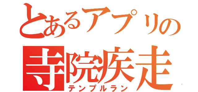 とあるアプリの寺院疾走（テンプルラン）