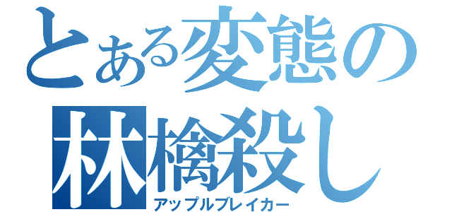 とある変態の林檎殺し（アップルブレイカー）